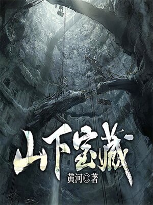 cover image of 山下宝藏